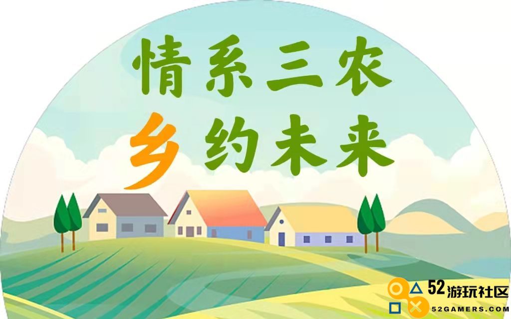 情系三农满目新：探索手游中的乡村建设与管理