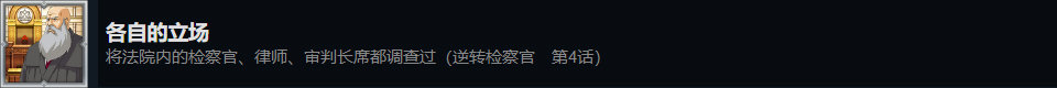 《逆转检察官1&2御剑精选集》各自的立场成就攻略分享