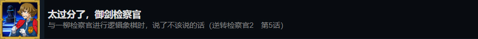 《逆转检察官1&2御剑精选集》太过分了御剑检察官成就攻略分享