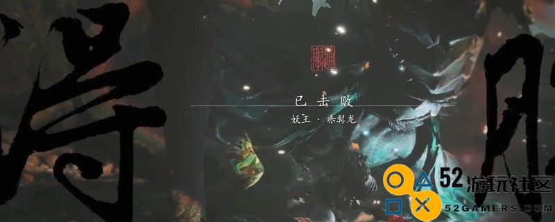 《黑神话：悟空》天龙棍要什么材料