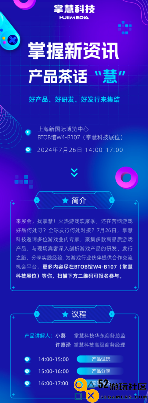 掌慧科技在ChinaJoy期间开展游戏产研、发行对接会，众多游戏产品亮相