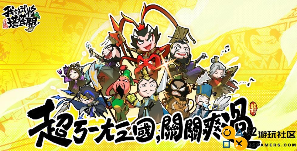 《我的武將塔塔開》礼包码：玩家热评中的资源获取与战力提升秘籍
