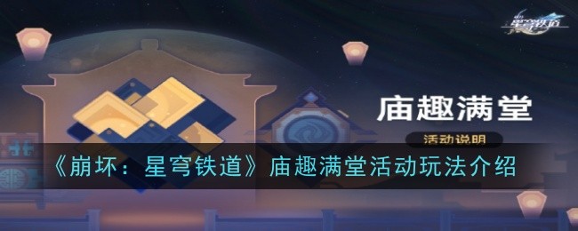 《崩坏：星穹铁道》庙趣满堂活动玩法介绍
