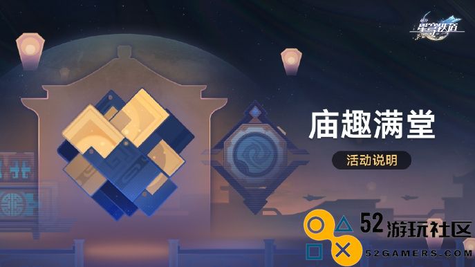 《崩坏：星穹铁道》庙趣满堂活动玩法介绍
