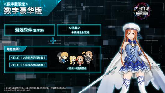《刀剑神域碎梦边境》游戏豪华版内容介绍