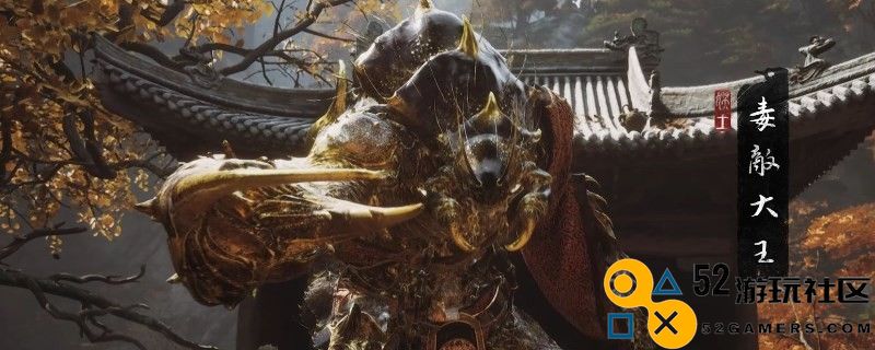 《黑神话：悟空》白僵怎么获得