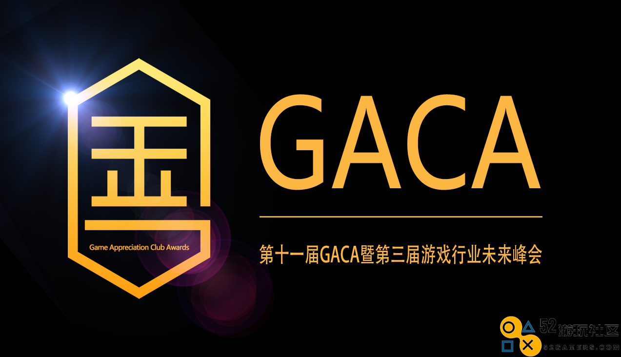 第十一届GACA评选全面启动