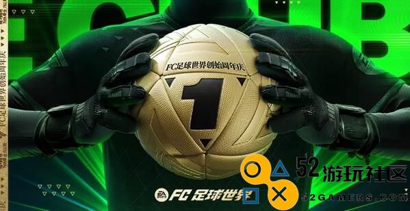 为热爱全力以赴！FC足球世界一周年庆焕新出发