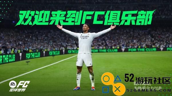为热爱全力以赴！FC足球世界一周年庆焕新出发