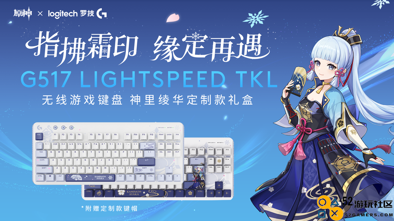 罗技Gx原神梦幻联动，神里绫华定制键鼠礼盒全球限量首发