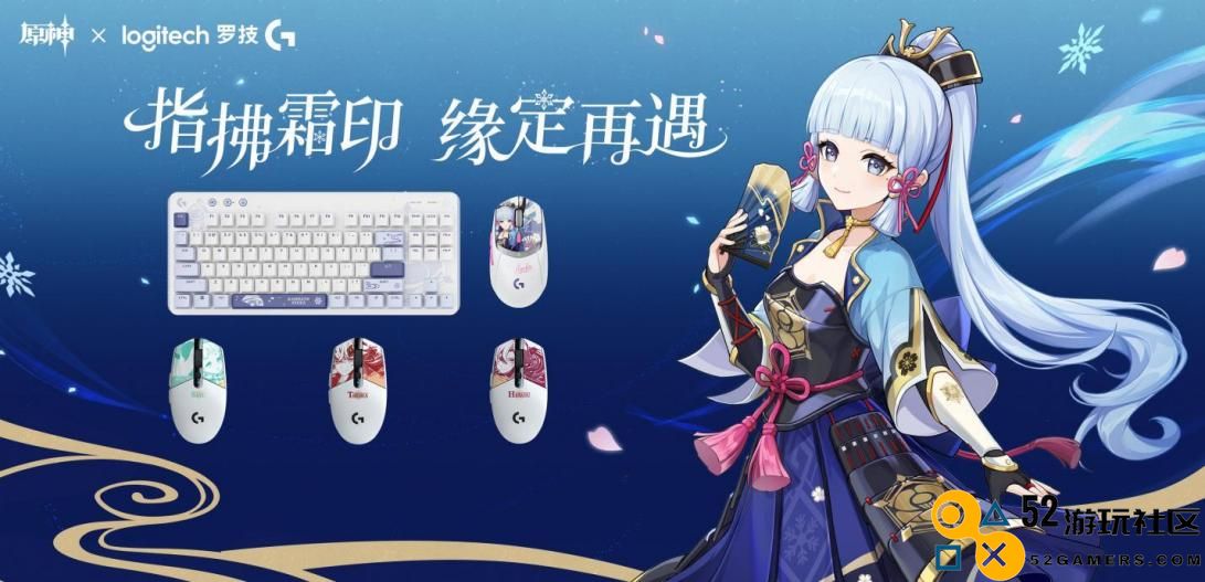 罗技Gx原神梦幻联动，神里绫华定制键鼠礼盒全球限量首发