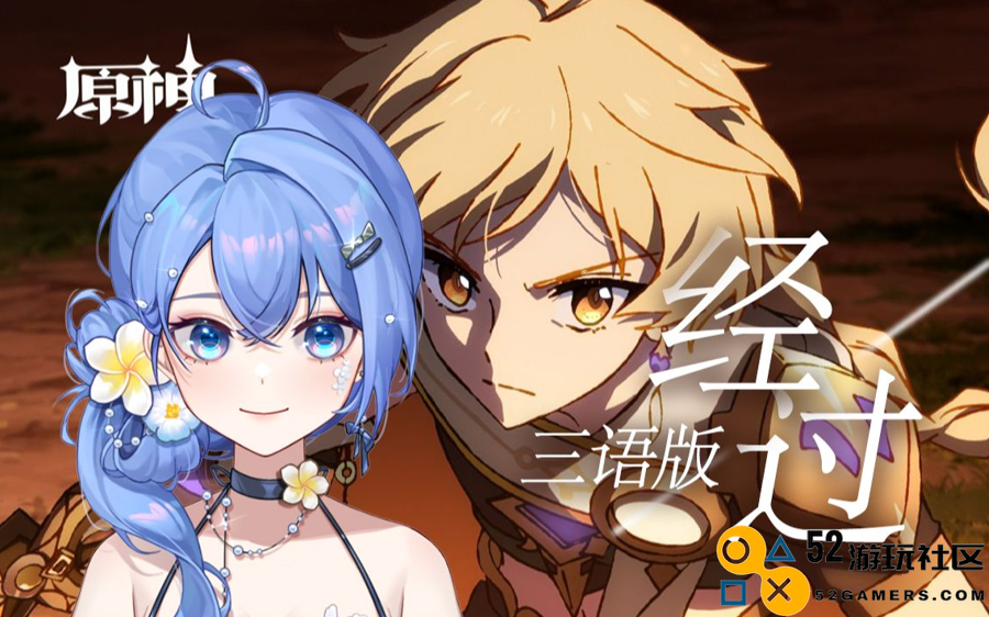 原神四周年主题曲《经过》上线，海内外玩家泪流不止