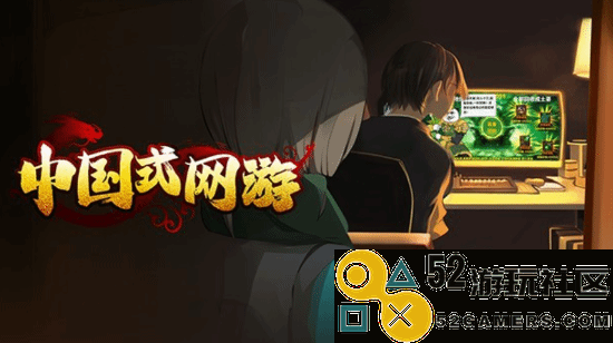 曾获Steam新品榜第三国产独立游戏《中国式网游》正式发售