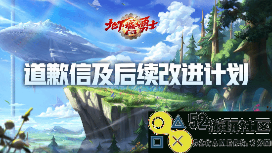 《DNF手游》发布道歉信：补偿10个幸运符+史诗自选