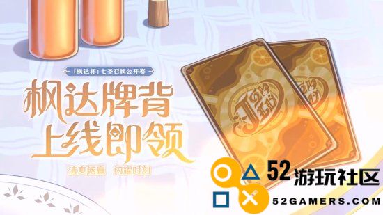 《原神》七圣召唤公开赛8.10开赛全民免费送牌背