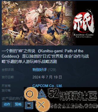 卡普空《祇:女神之路》Steam特别好评：巫女姐姐真好看!