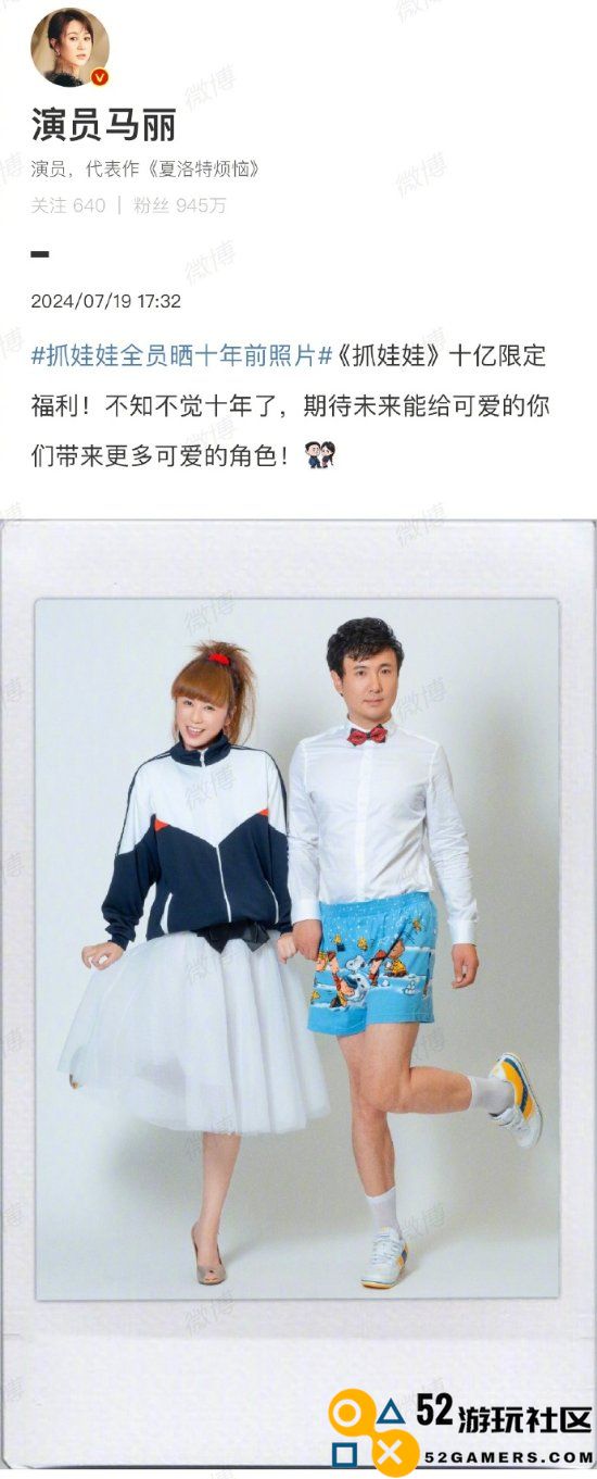 庆《抓娃娃》票房破10亿：马丽沈腾晒十年前照片