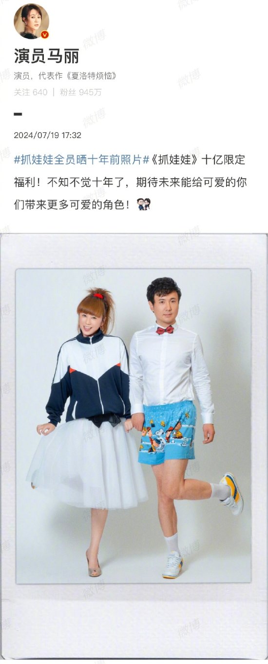 庆《抓娃娃》票房破10亿：马丽沈腾晒十年前照片