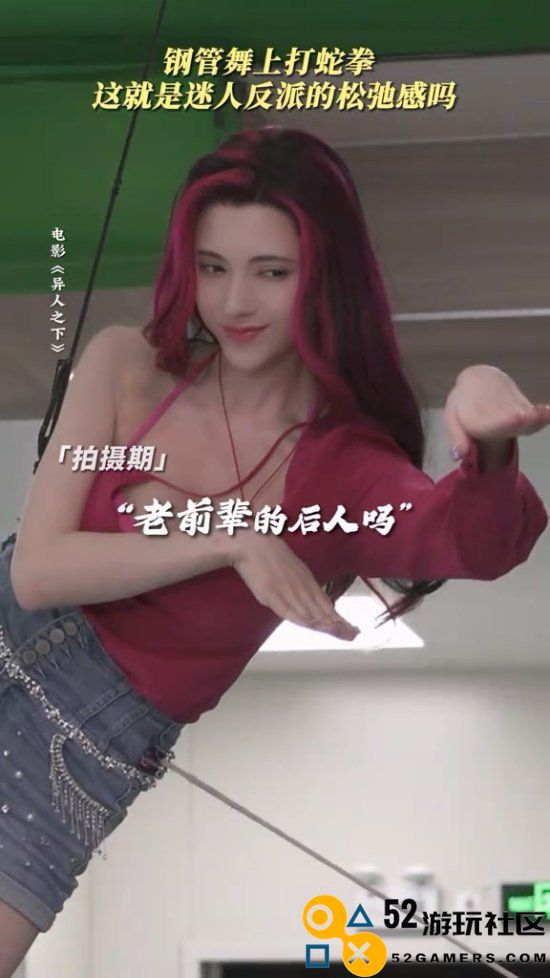 《异人之下》娜然幕后：钢管舞蛇拳超妩媚！
