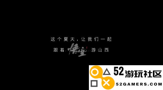 山西文旅发布《黑神话》宣传片：跟着悟空游山西！