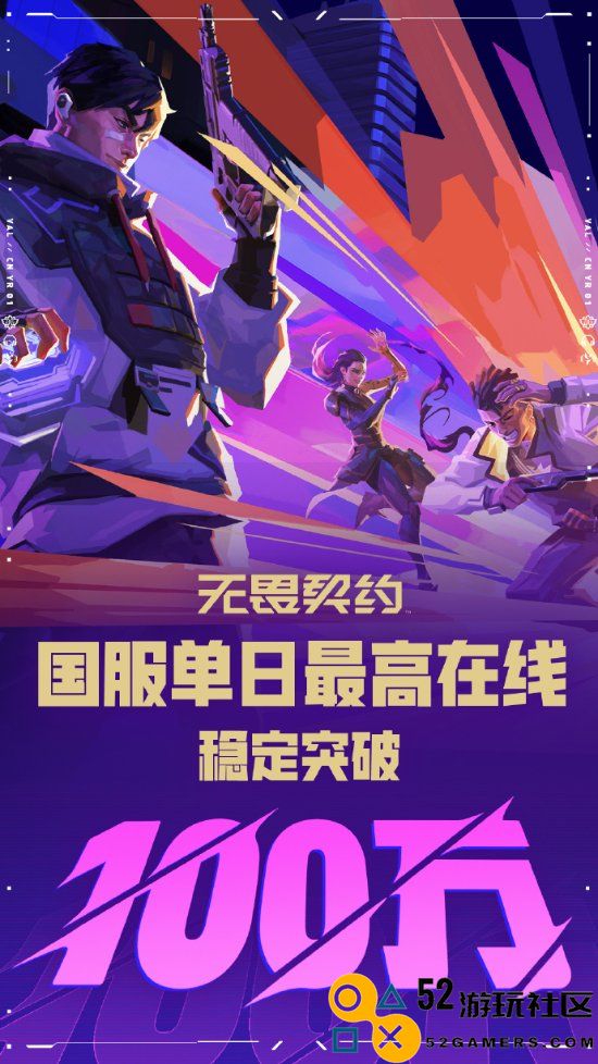 《无畏契约》国服单日最高在线稳定破100万!海报来了