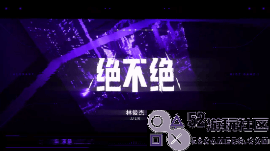 《无畏契约》一周年瓦友节献礼曲：林俊杰《绝不绝》