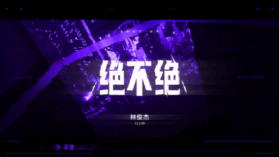 《无畏契约》一周年瓦友节献礼曲：林俊杰《绝不绝》