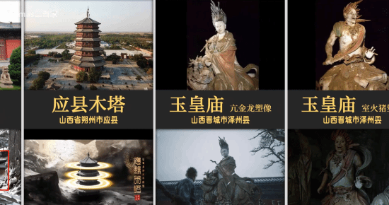 UP主整理《黑神话》取景地玩家：8月准备赛博旅游了