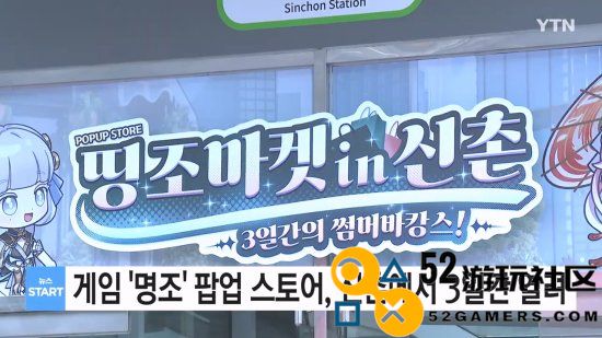 《鸣潮》你是真的火了！快闪店开业登韩国电视新闻