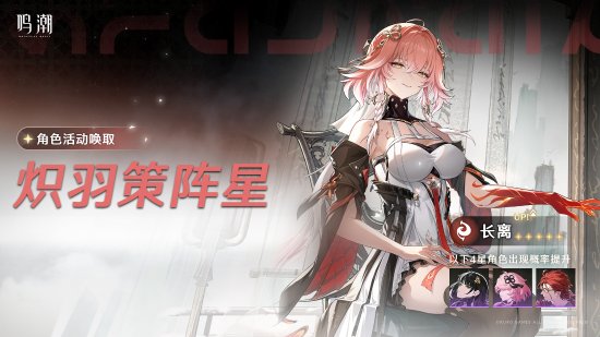 《鸣潮》长离概率UP池明日开启!官方实机介绍来了