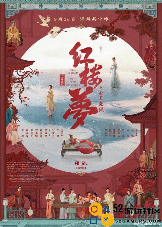 《红楼梦之金玉良缘》定档8月16日释出全新海报