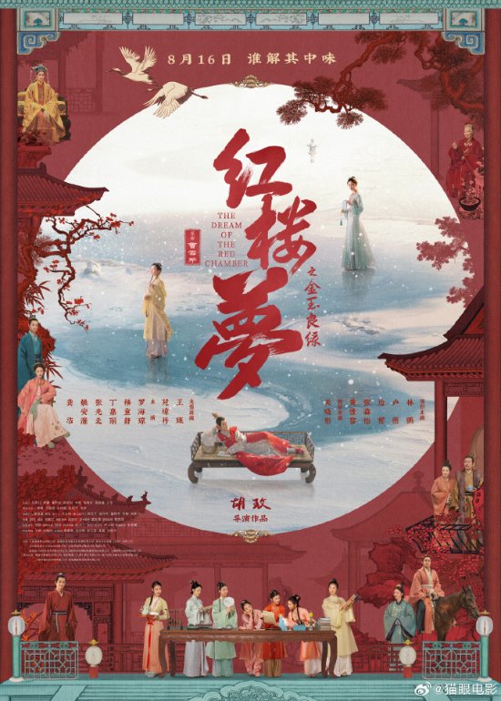 《红楼梦之金玉良缘》定档8月16日 释出全新海报
