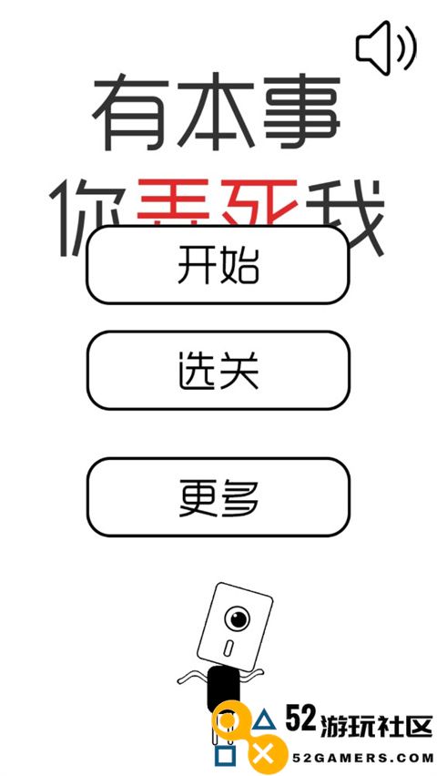 有本事你弄死我中文版下载_有本事你弄死我免费下载