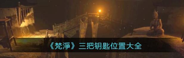 探秘谜案手游《电能表在哪》背后的真相（揭露以孙美琪疑案为背景的猫腻游戏，警醒玩家防范侵权）