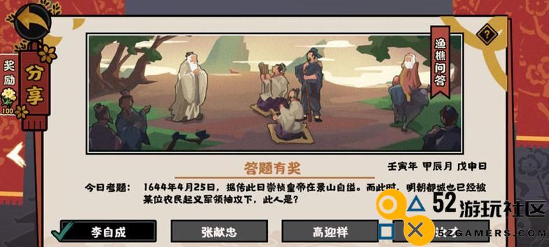 玩转无悔华夏渔樵问答520（挑战你的华夏知识，测试你的智商）