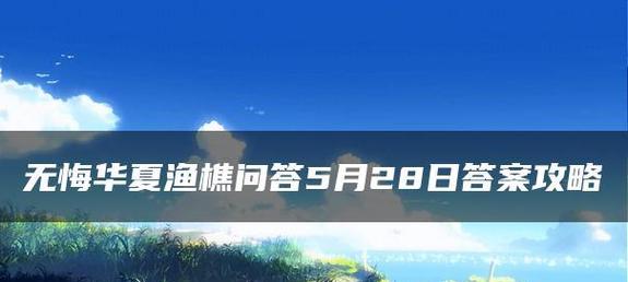 玩转无悔华夏渔樵问答520（挑战你的华夏知识，测试你的智商）