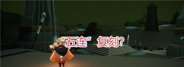 《以光遇131拜年先祖位置攻略》（轻松找到先祖，获得丰厚奖励）