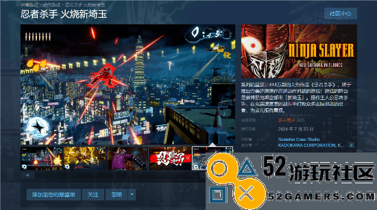 《忍者杀手：火烧新埼玉》今日正式上线Steam老湿反馈“普遍负面评价”
