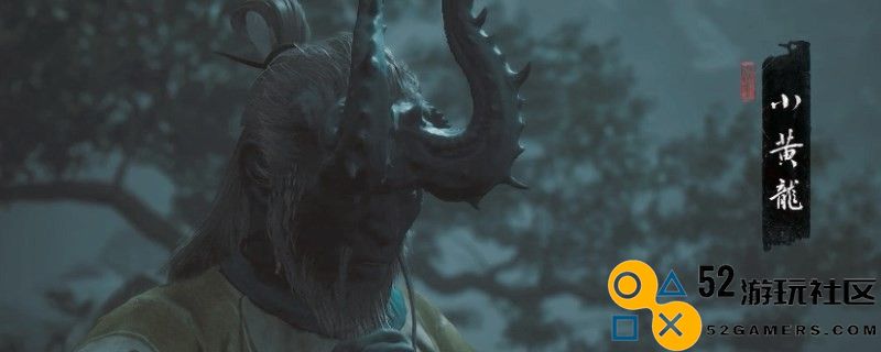 《黑神话：悟空》中不净泥足需要哪些特定材料和制作指南？