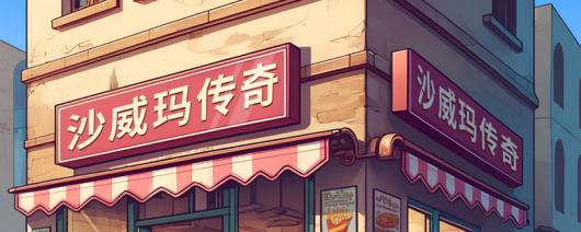 深入探秘《沙威玛传奇》游戏的独特特色与内容亮点介绍