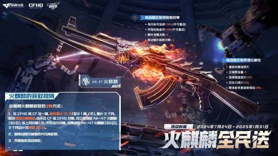 别再花888了！《CFHD》火麒麟限时免费领取活动，永久奖励轻松获取