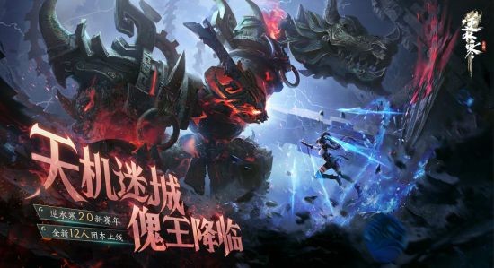 《逆水寒》手游2.0赛年首度月更：全新玄甲系统上线 机甲Boss战斗热血沸腾