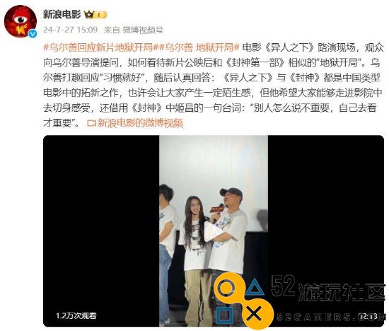 乌尔善对《异人之下》地狱开局发声：旁人言论对我无足轻重