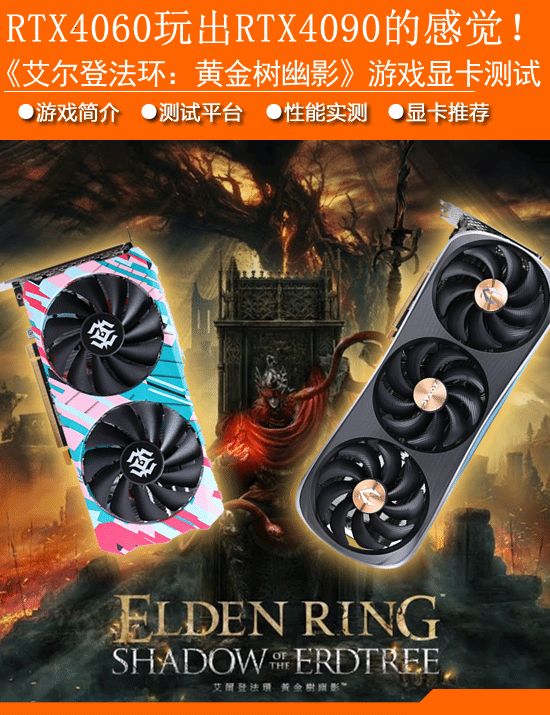 《艾尔登法环：黄金树幽影》显卡性能对比：RTX4060展现媲美RTX4090的游戏体验
