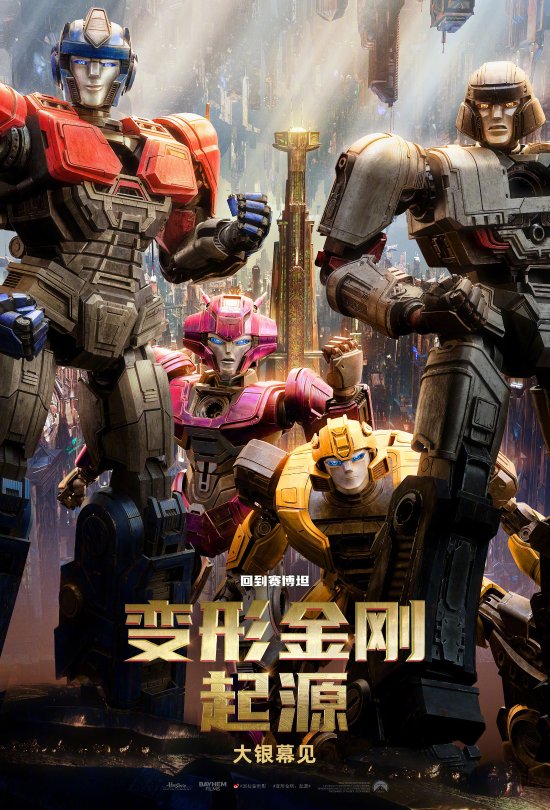 《变形金刚：起源》正式宣布引进，预计中国内地上映时间将待定