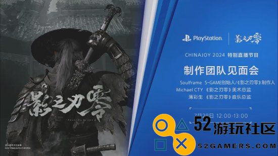 《影之刃零》CJ活动精彩回顾：PS5实现2K画质与60帧流畅体验
