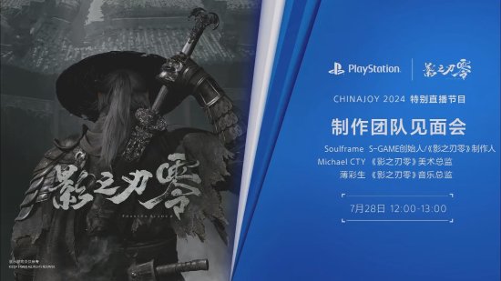 《影之刃零》CJ活动精彩回顾：PS5实现2K画质与60帧流畅体验