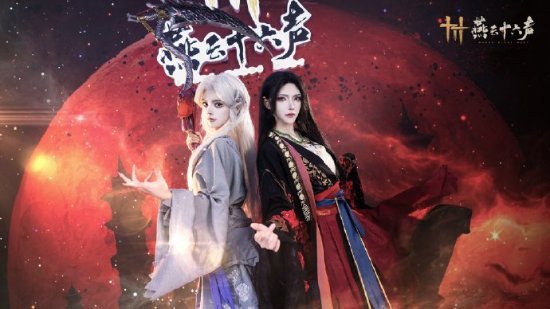 《燕云十六声》CJ展COS作品欣赏：华丽绝伦魅力四射的COSPLAY盛宴！