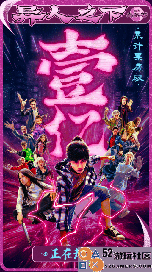 《异人之下》上映第五天票房喜人累计突破1亿大关
