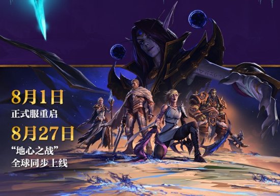 《魔兽世界》正式服全新重启！地心之战前夕精彩内容正式上线